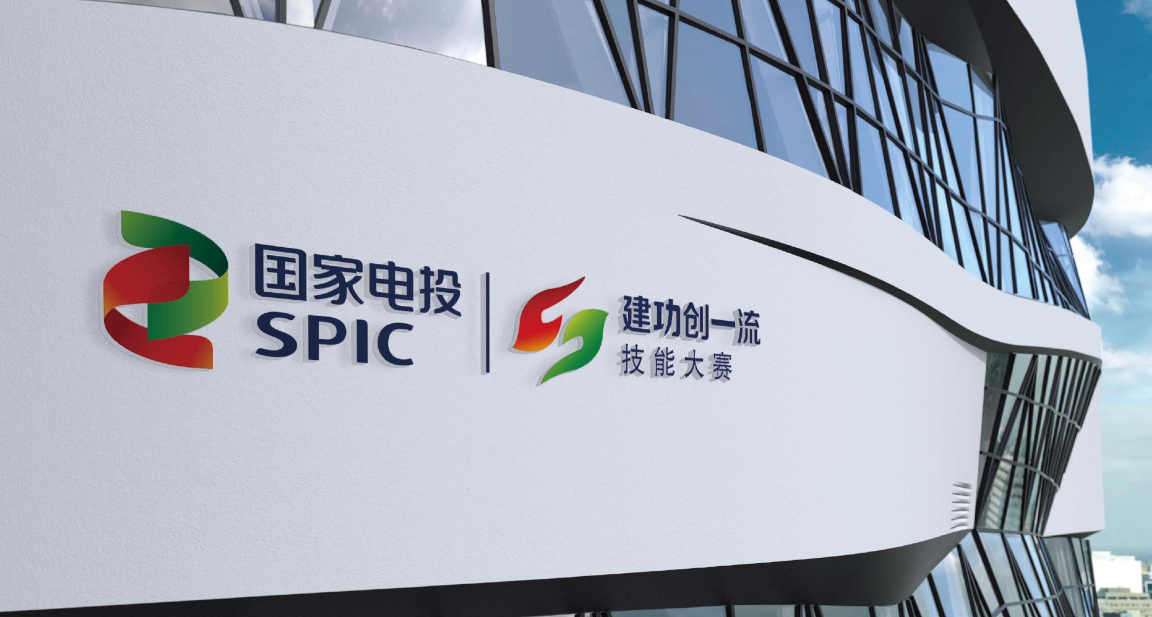 国家电投技能大赛LOGO创意VIS设计